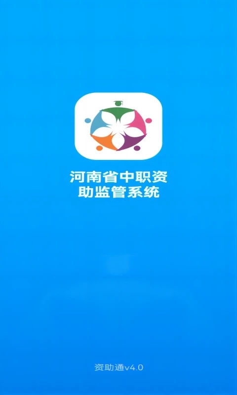 资助通app官方版下载