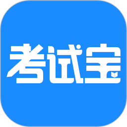 考试宝官方版下载
