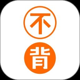 不背单词官网手机版下载