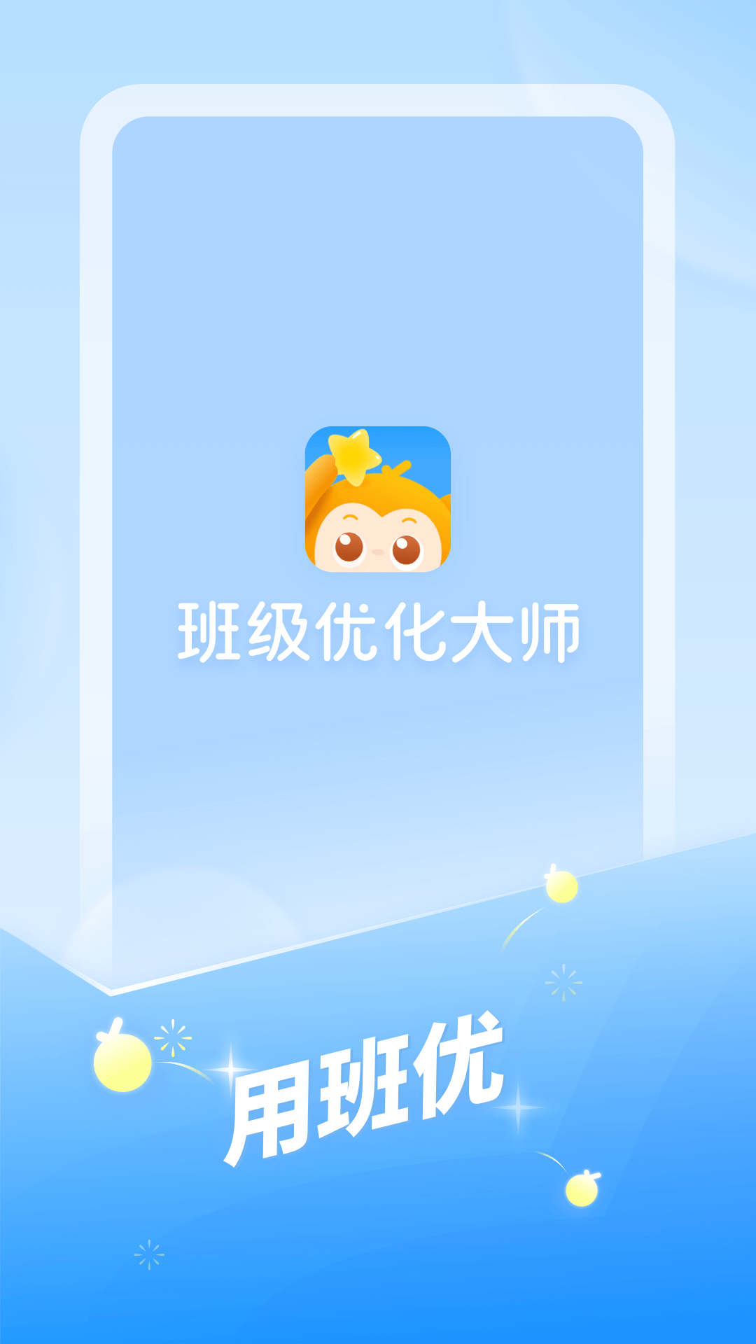 班级优化大师免费下载手机版