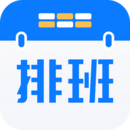 排班助手安卓版下载