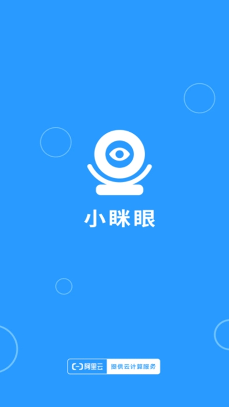 小眯眼监控摄像头app最新版下载