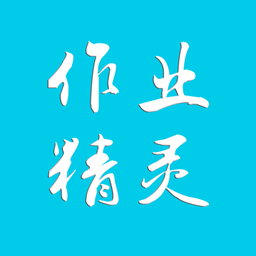 作业精灵下载免费无广告版