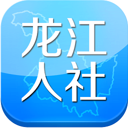 龙江人社官网app下载