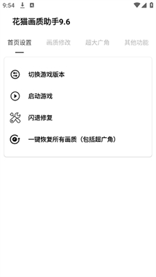 花猫画质助手免费版