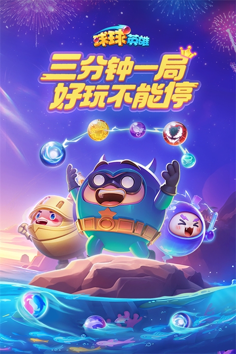 球球英雄官方版下载入口