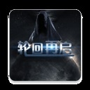 轮回再启游戏下载