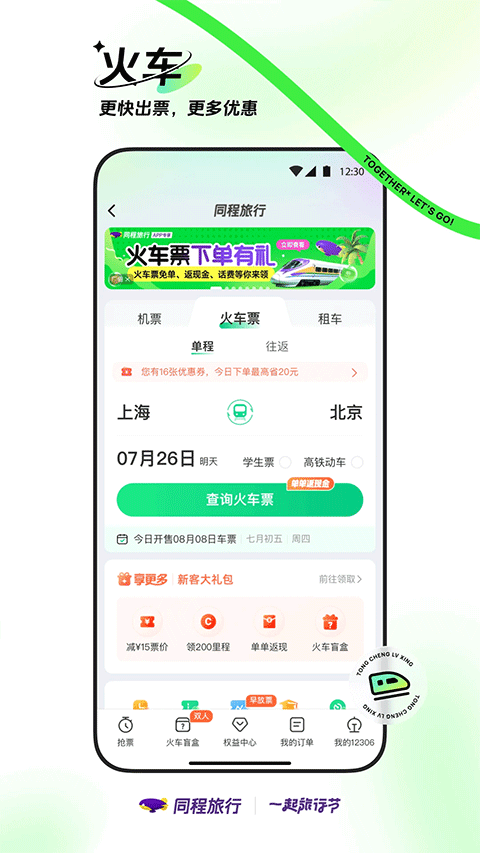 同程旅行APP下载安装最新版本