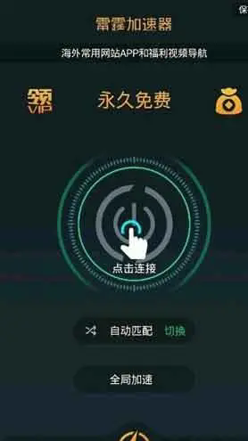 雷霆免费加速器官网最新版下载
