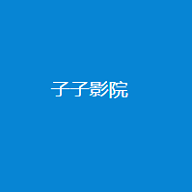 子子影视app下载安装