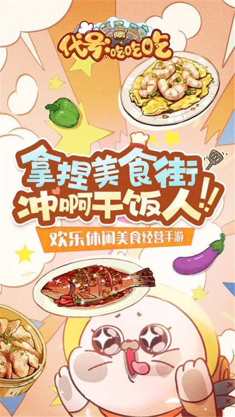 代号吃吃吃下载