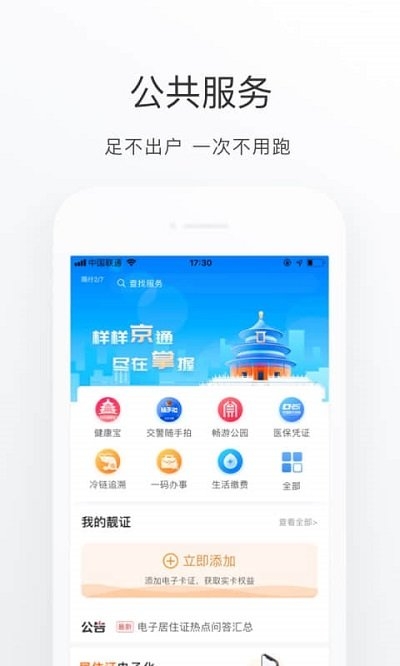 北京通下载app官网版