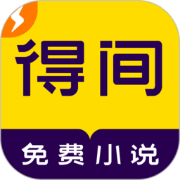 得间免费阅读极速版下载