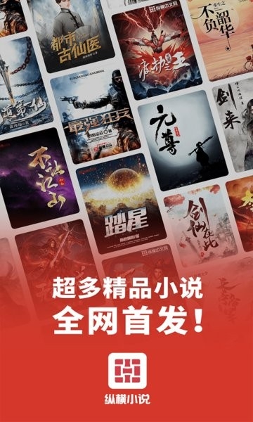 纵横小说免费版软件2025下载