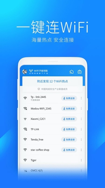 下载万能钥匙并安装