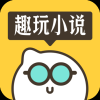 趣玩小说app下载