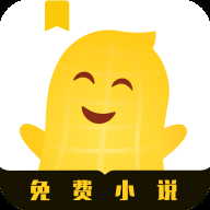 花生小说app免费下载