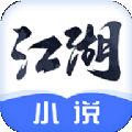 江湖小说app下载