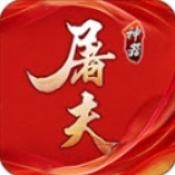 屠夫176攻速神器游戏下载