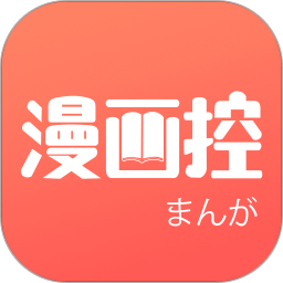 漫画控最新版下载