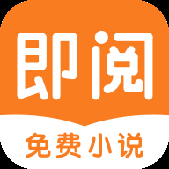 即阅小说app下载