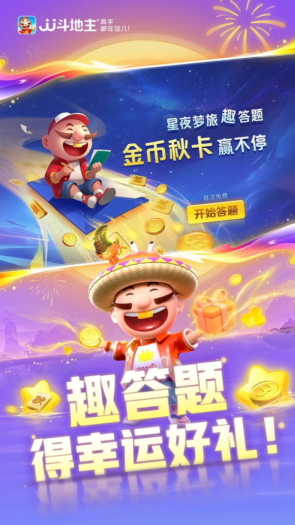 JJ斗地主官方版下载