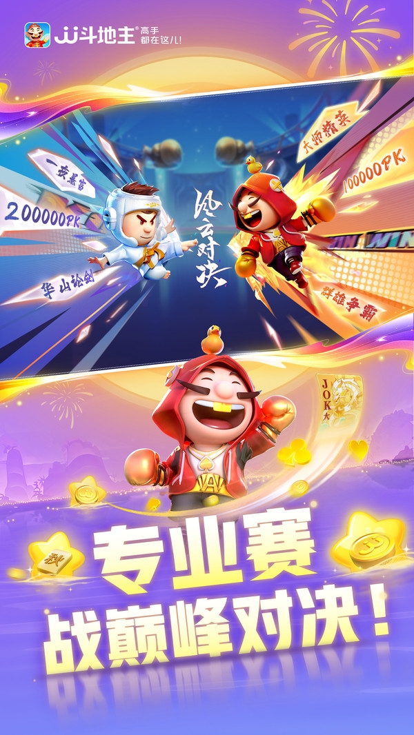 JJ斗地主官方版下载