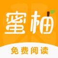 蜜柚小说app下载