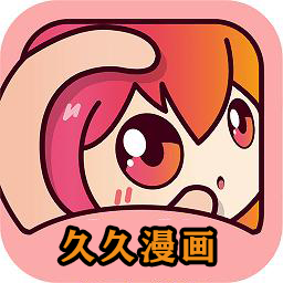 久久漫画app下载