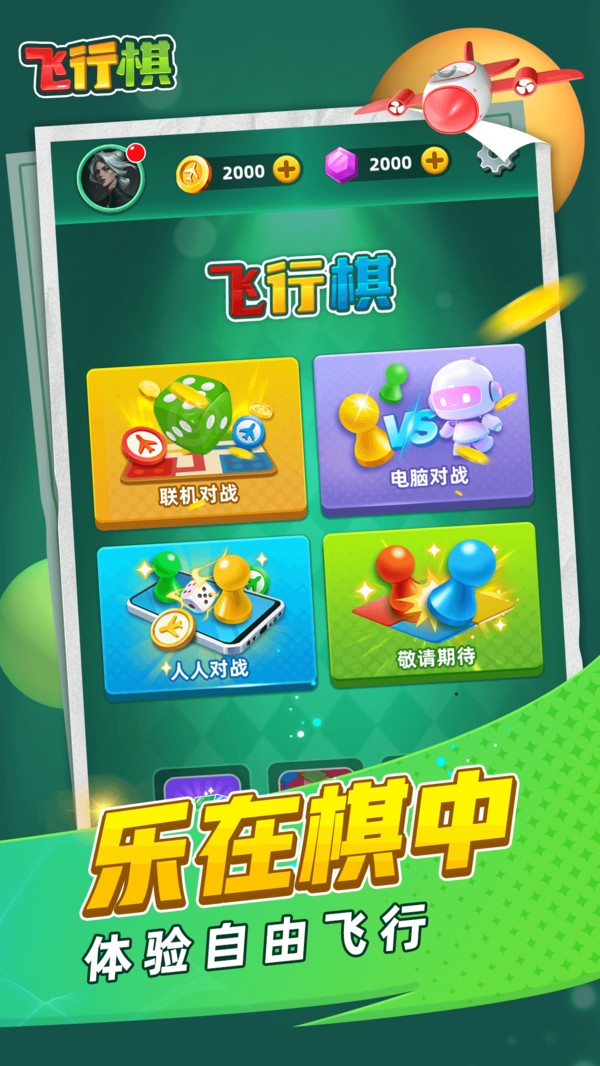 飞行棋下载安装免费版