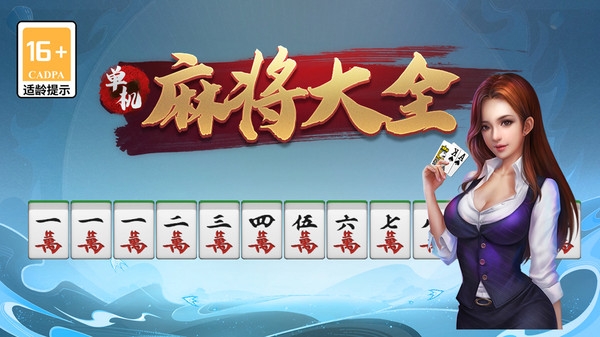 单机麻将大全手机版无广告下载