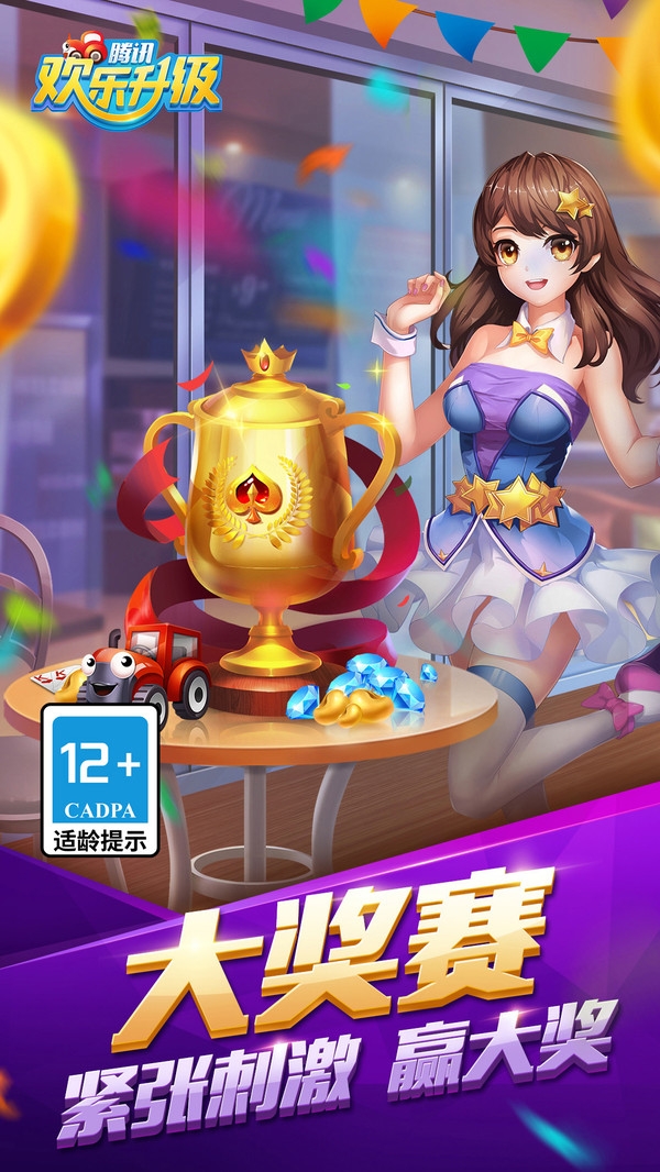 欢乐升级正版下载2025