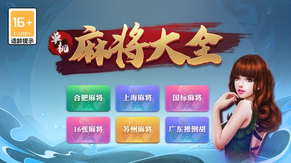 单机麻将大全手机版无广告下载
