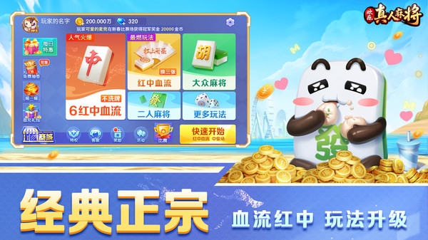 欢乐真人麻将免费下载手机版
