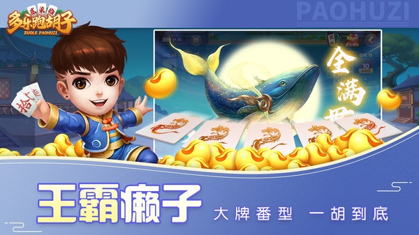 多乐跑胡子官方免费下载