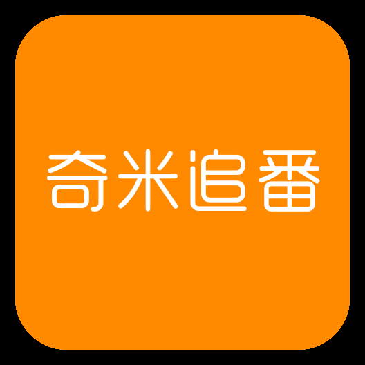 奇米追番免费版下载