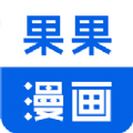 果果漫画app下载