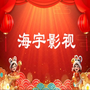 海宇影视app下载