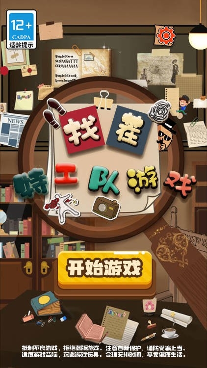 找茬特工队游戏下载