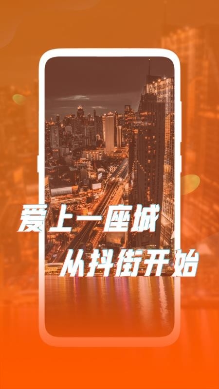 抖街安卓手机版下载