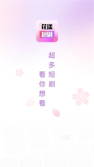 花漾短剧app下载