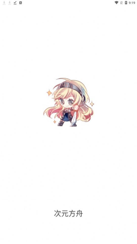 次元方舟app下载