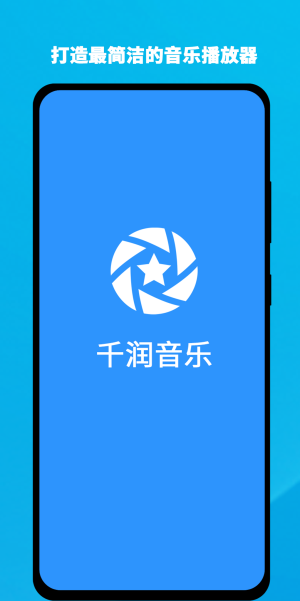 千润音乐最新版下载
