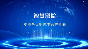 智慧影院app下载