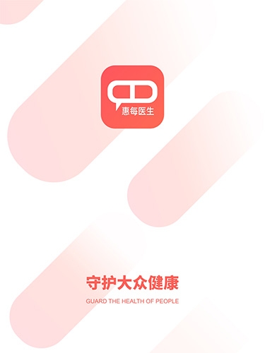 惠每医生app2.3.4版本