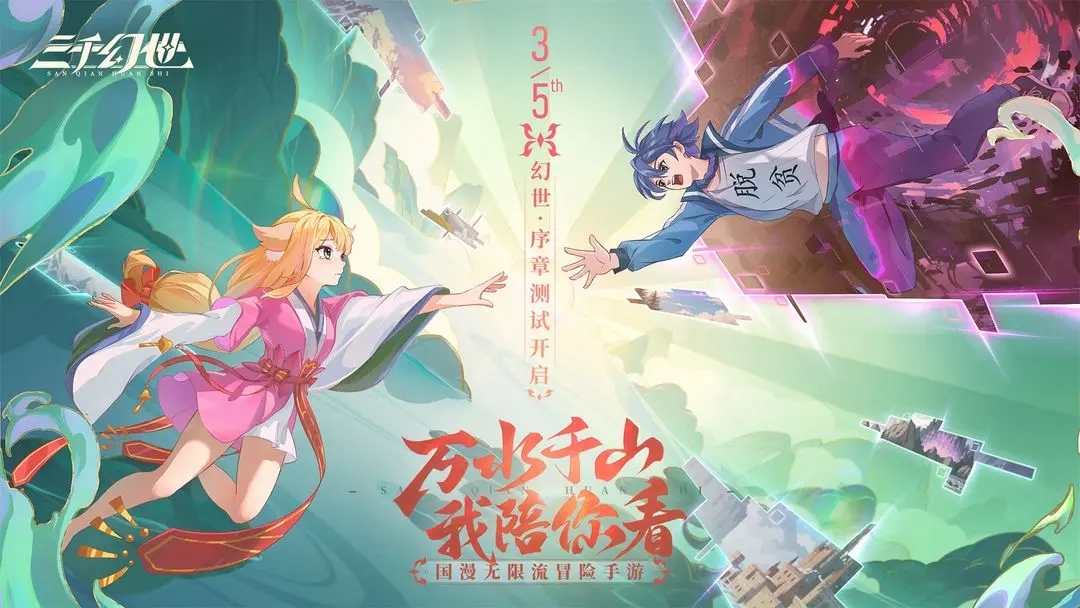 三千幻世手游下载官网版
