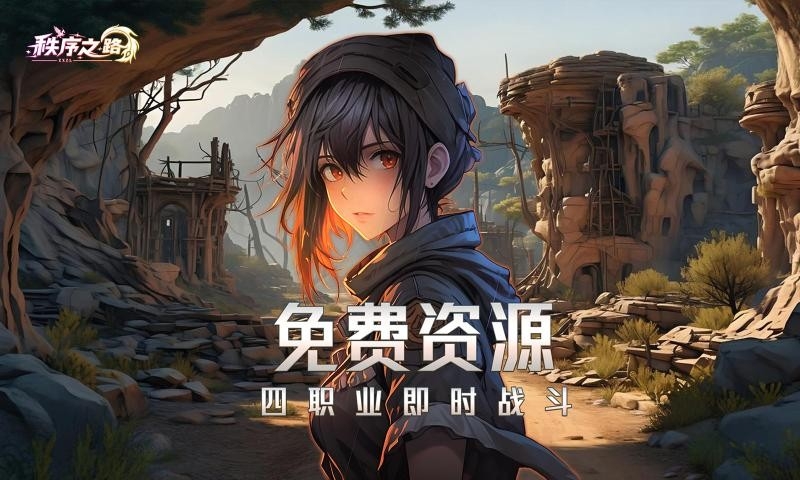 秩序之路下载安装