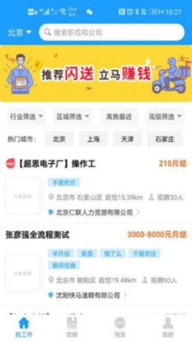 斗角速聘软件下载