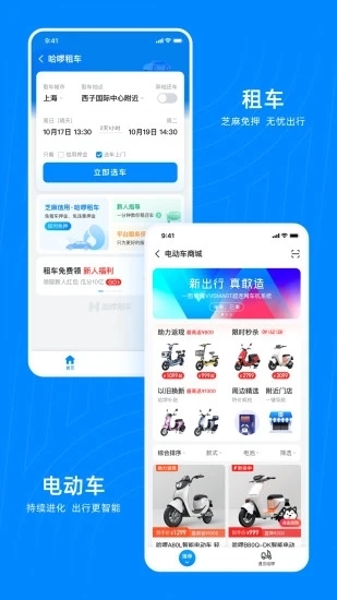 哈啰出行app下载安装