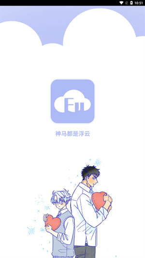 浮云漫画官方版下载